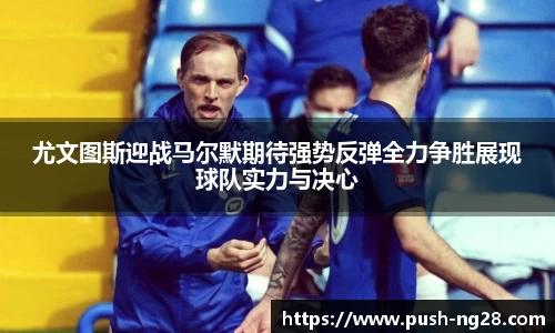 尤文图斯迎战马尔默期待强势反弹全力争胜展现球队实力与决心